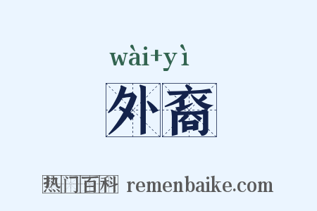 外裔是什么意思的图片